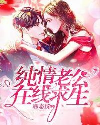 纯情老公在线求生章节列表
