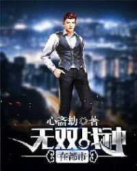 无双战神在都市章节列表