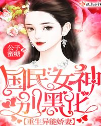 重生异能娇妻：国民女神，别黑化章节列表