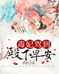 毒妃驾到：殿下，早安！章节列表