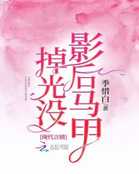 影后马甲掉光没章节列表