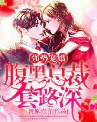 强势宠婚：腹黑总裁套路深章节列表