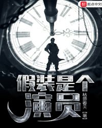 假装是个演员章节列表