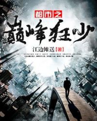 都市之巅峰狂少章节列表