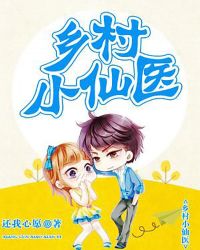 乡村小仙医章节列表