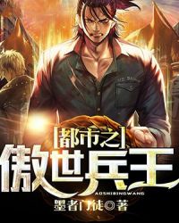 都市之傲世兵王章节列表