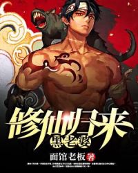 修仙归来黑老婆章节列表