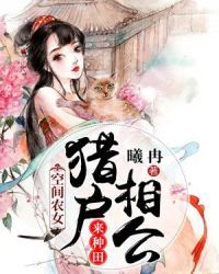 空间农女：猎户相公来种田章节列表