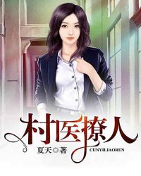 村医撩人章节列表