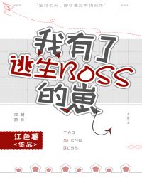 我有了逃生BOSS的崽章节列表