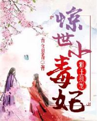 邪王独宠：惊世小毒妃章节列表
