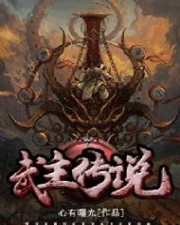 武主传说章节列表