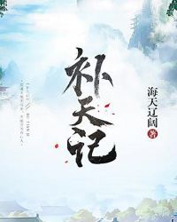 补天记章节列表