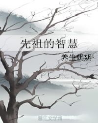先祖的智慧章节列表