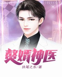 赘婿神医章节列表