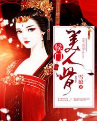 侯门美人骨章节列表