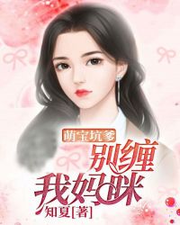 萌宝坑爹，别缠我妈咪章节列表