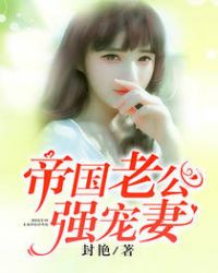 帝国老公强宠妻章节列表