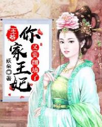 王爷，你家王妃又要翻墙了！章节列表