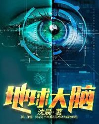 地球大脑章节列表