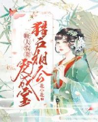 旺夫农妻：猎户相公宠成宝章节列表