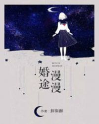 婚途漫漫章节列表