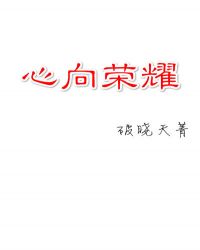 [全职高手]心向荣耀章节列表