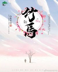 竹马章节列表