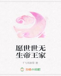 愿世世无生帝王家章节列表