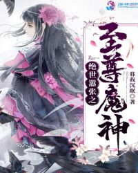 绝世嚣张之至尊魔神章节列表