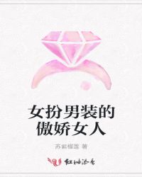 女扮男装的傲娇女人章节列表