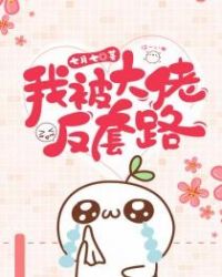 我被大佬反套路章节列表