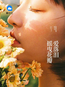 摇曳花瓣爱落泪章节列表