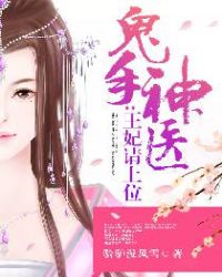 鬼手神医：王妃请上位章节列表