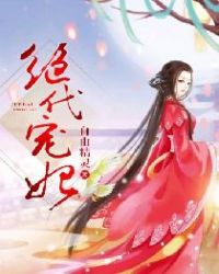 绝代宠妃章节列表