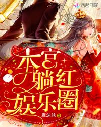 本宫躺红娱乐圈章节列表