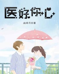 医好你心章节列表