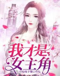 我才是女主角！章节列表