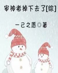 审神者掉下去了[综]章节列表