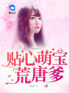 贴心萌宝荒唐爹章节列表