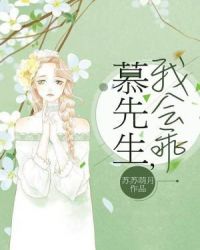 慕先生，我会乖章节列表