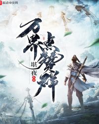 万界点赞群章节列表