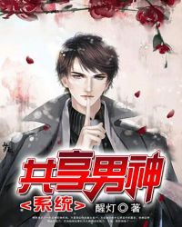 共享男神系统章节列表