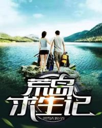 荒岛求生记章节列表