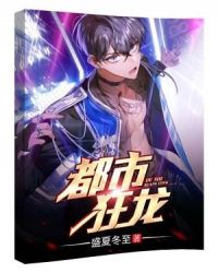 都市狂龙章节列表