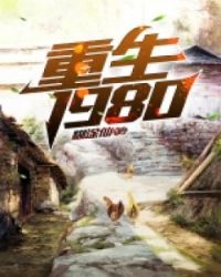 重生1980章节列表