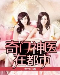 奇门神医在都市章节列表