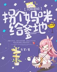 天降萌娃：拐个妈咪给爹地章节列表