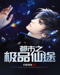都市之极品仙途章节列表