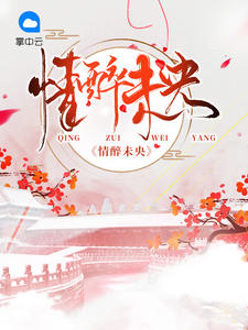 陪君醉笑诉离殇章节列表